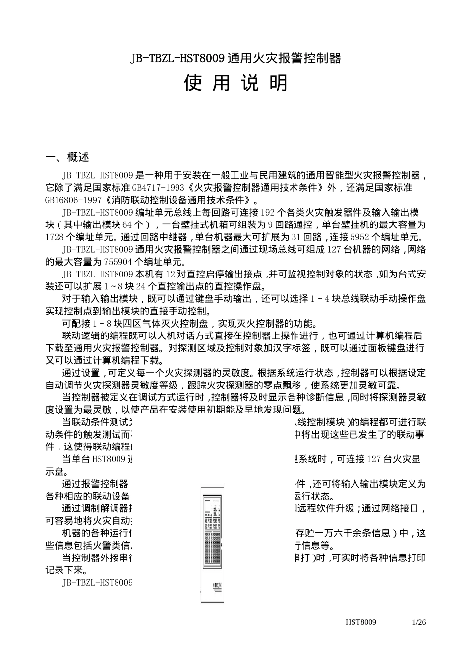 JB-TBZL-HST8009通用火灾报警控制器使用说明(27).doc_第1页