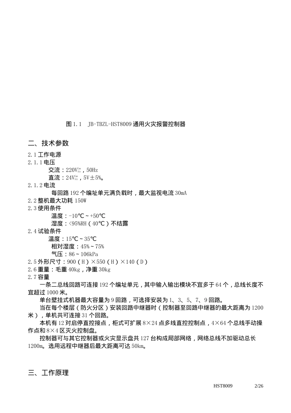 JB-TBZL-HST8009通用火灾报警控制器使用说明(27).doc_第2页