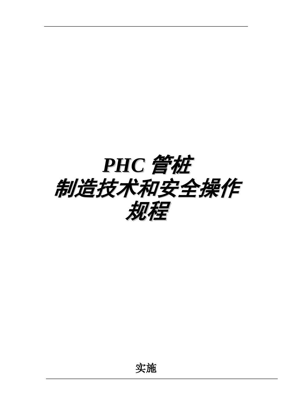 JS-WI-002 PHC管桩制造技术和安全操作规程.doc_第1页