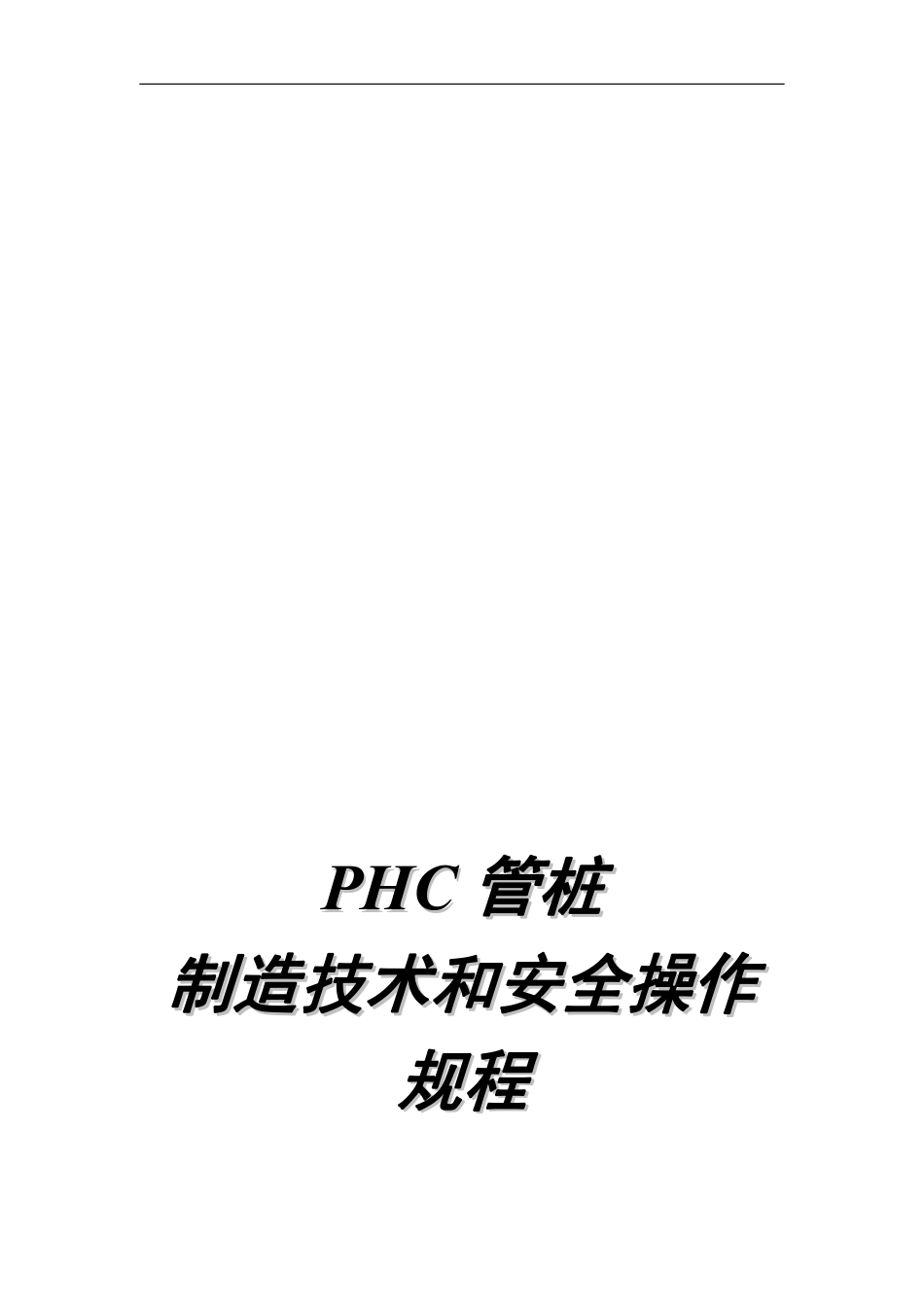 JS-WI-002 PHC管桩制造技术和安全操作规程.pdf_第1页