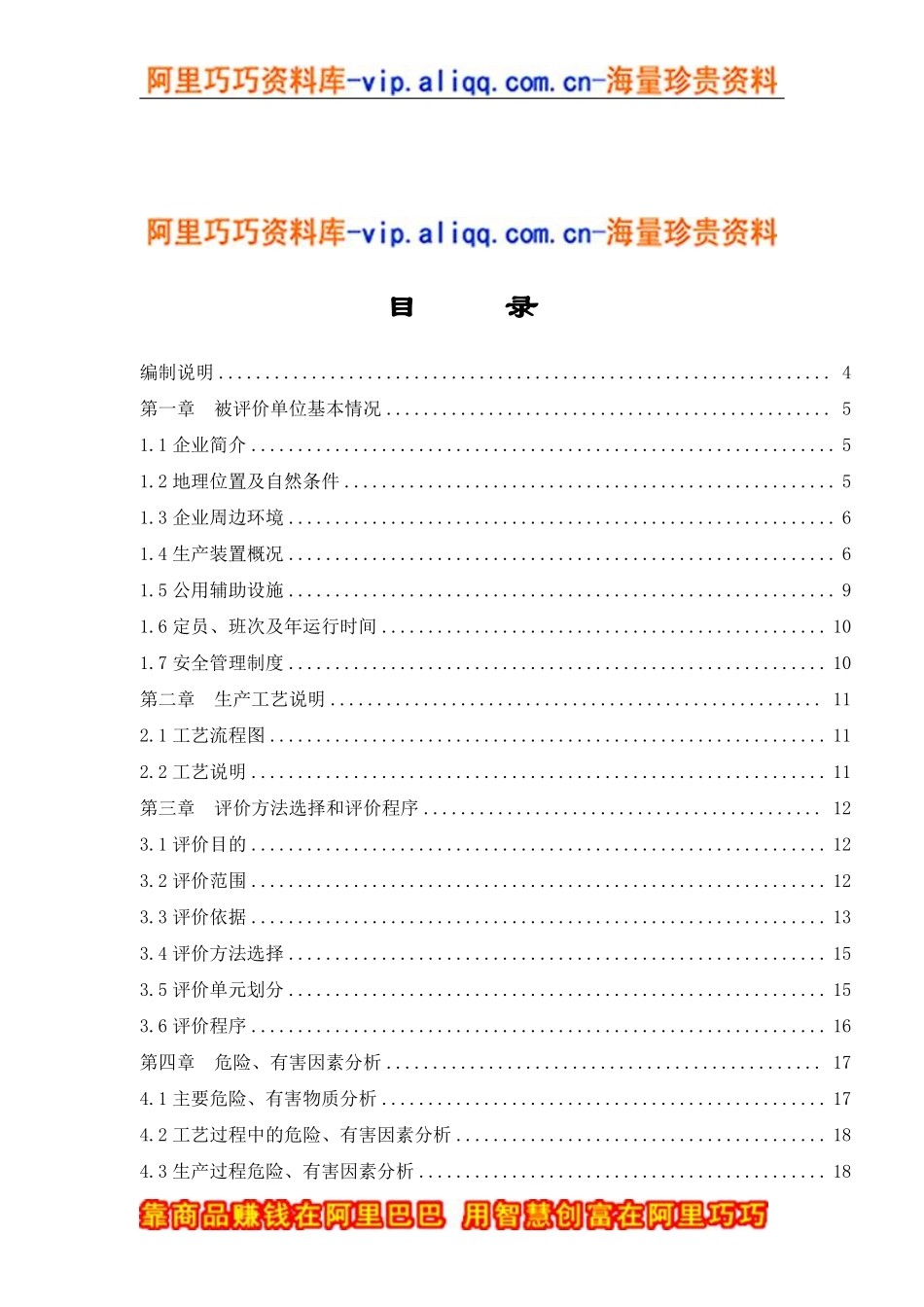 XX公司安全现状评价报告（DOC 73）.pdf_第1页