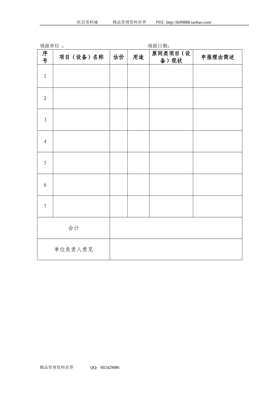 07信息化建设项目申报表.doc_第1页