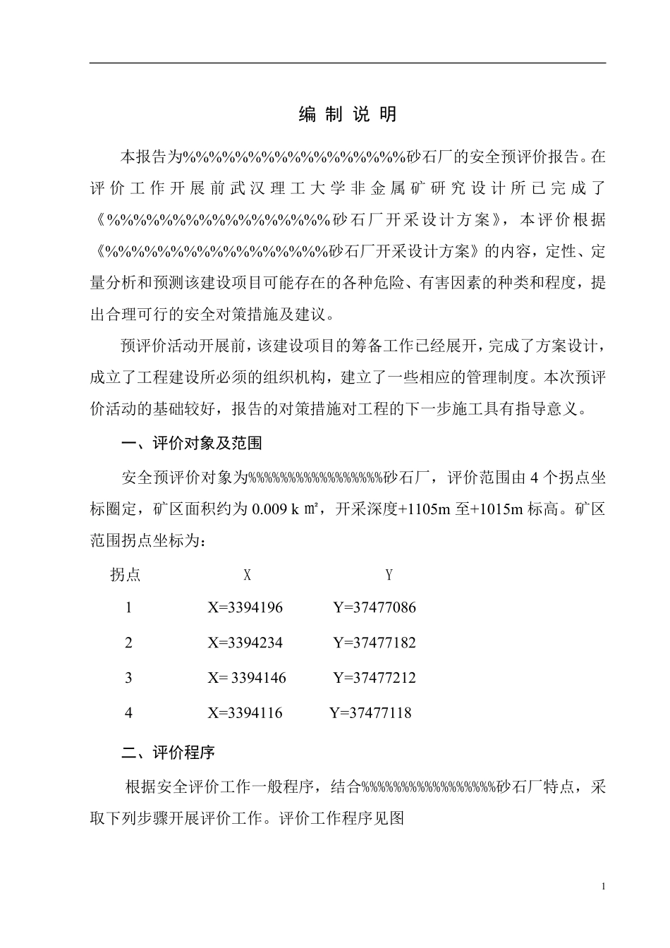 XX砂石厂安全评估报告.pdf_第1页