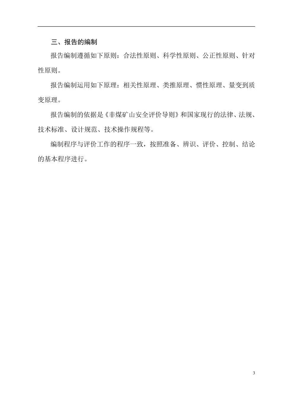 XX砂石厂安全评估报告.pdf_第3页