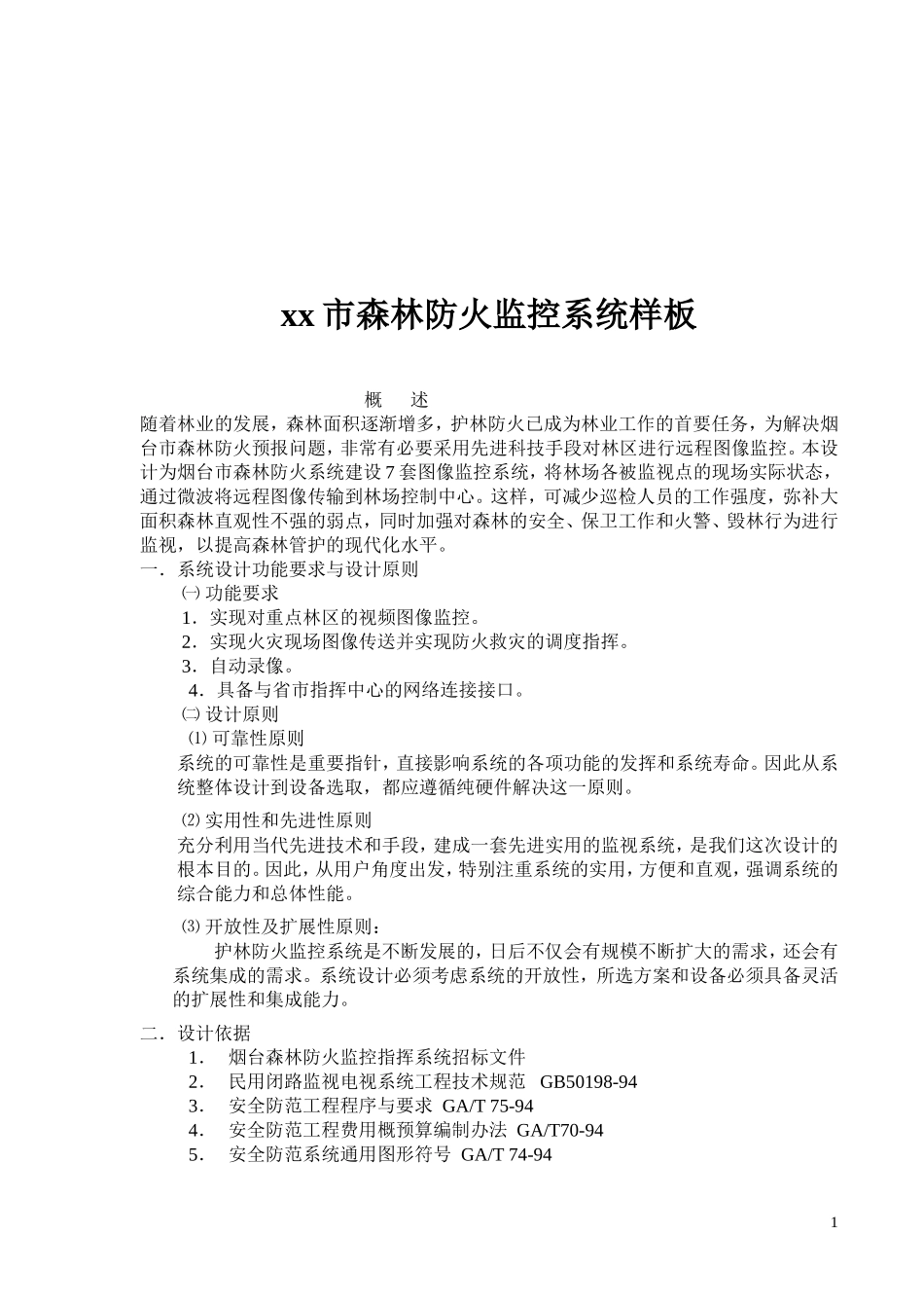 xx市森林防火监控系统样板(doc 22).doc_第1页