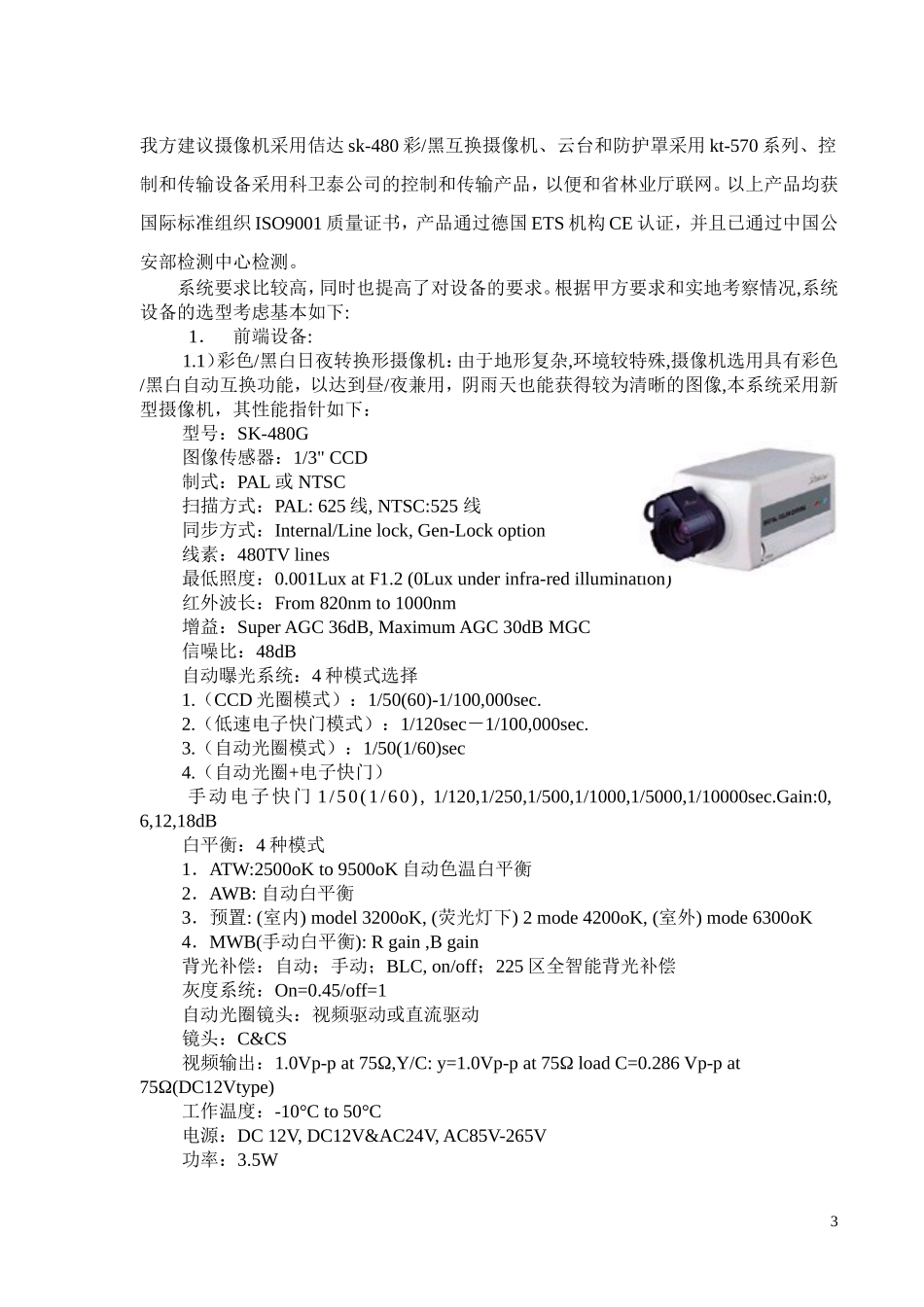 xx市森林防火监控系统样板(doc 22).doc_第3页