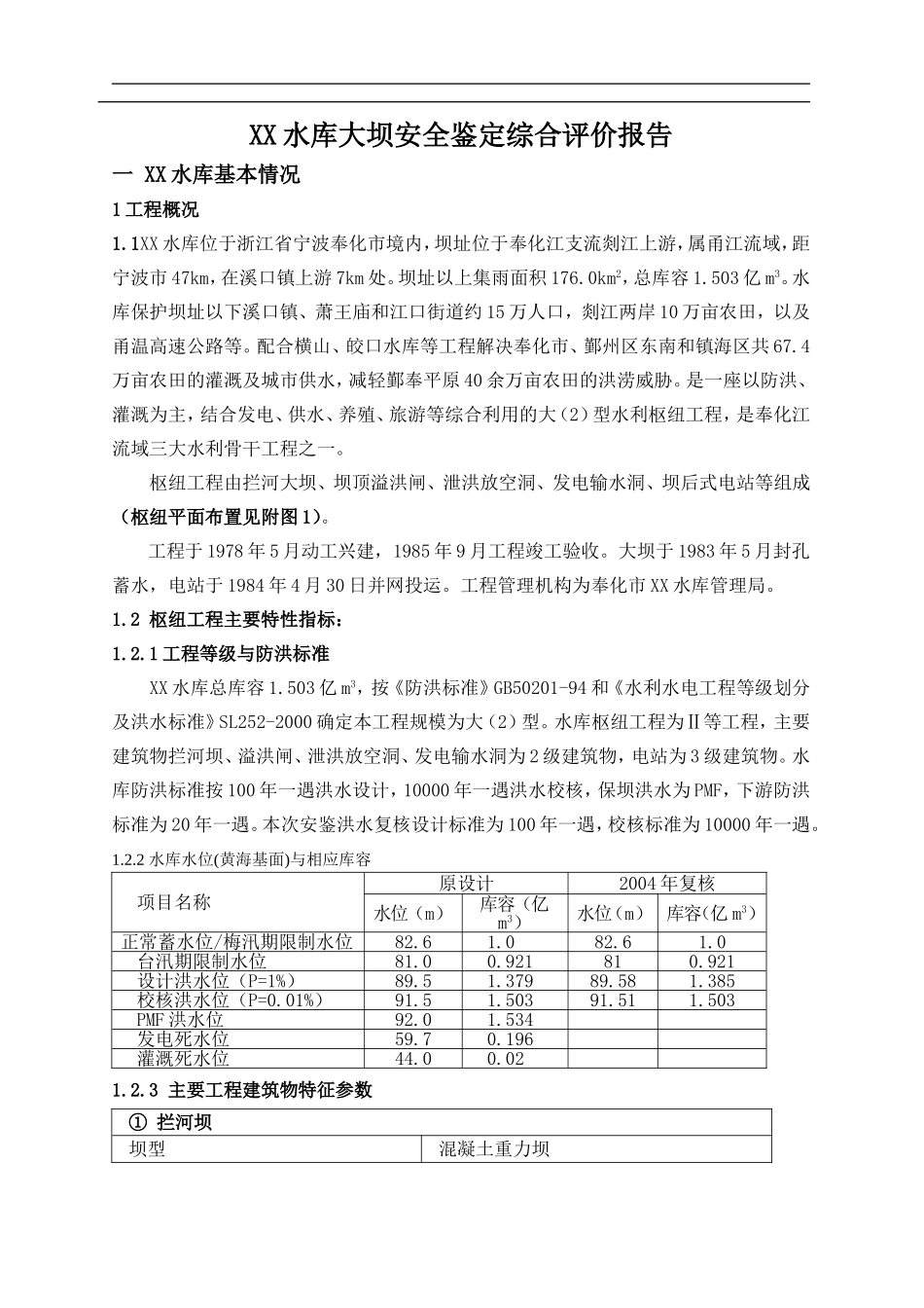 XX水库大坝安全鉴定综合评价报告.doc_第1页