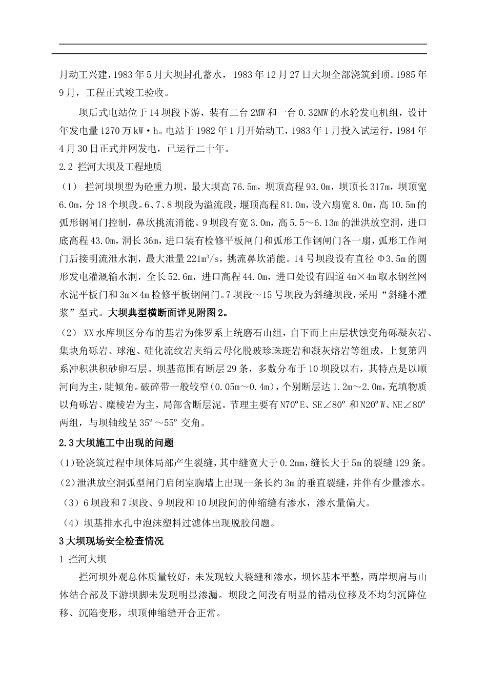 XX水库大坝安全鉴定综合评价报告.doc_第3页