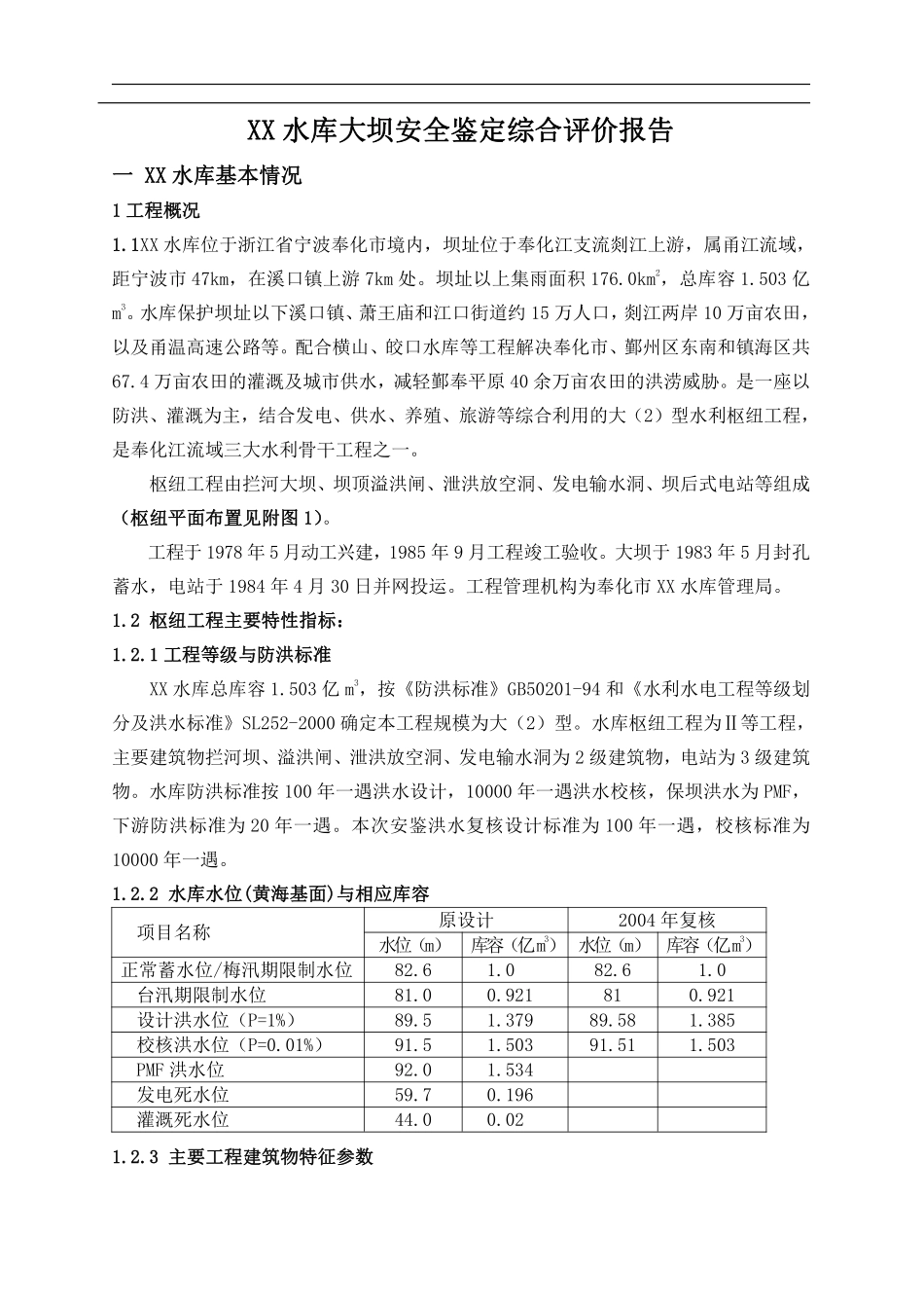 XX水库大坝安全鉴定综合评价报告.pdf_第1页