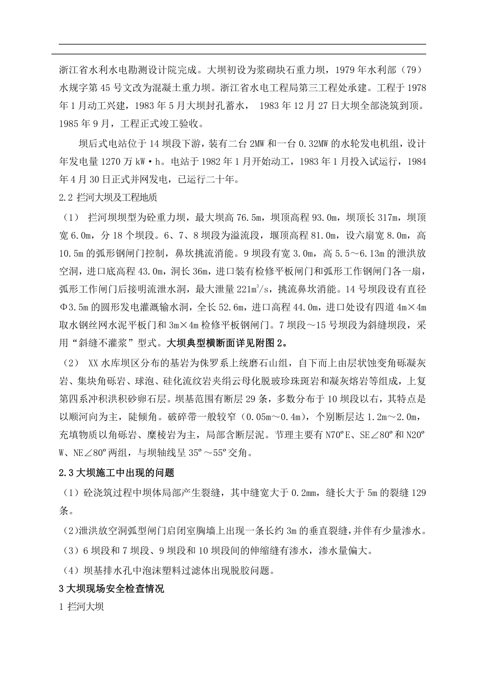 XX水库大坝安全鉴定综合评价报告.pdf_第3页