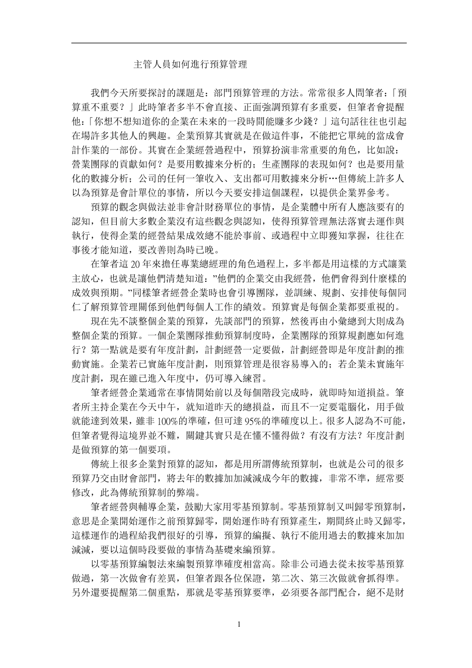 主管人员如何进行预算管理(1).pdf_第1页