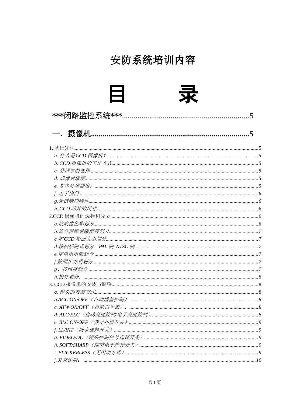 安防系统培训内容(doc65).doc_第1页