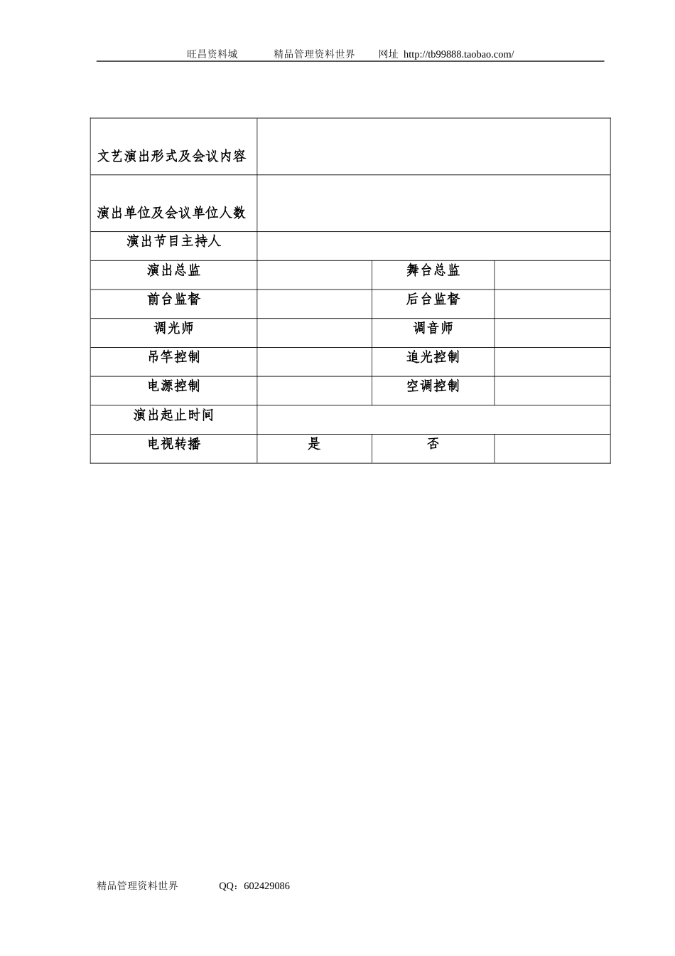 11文艺演出及会议记录表.doc_第1页