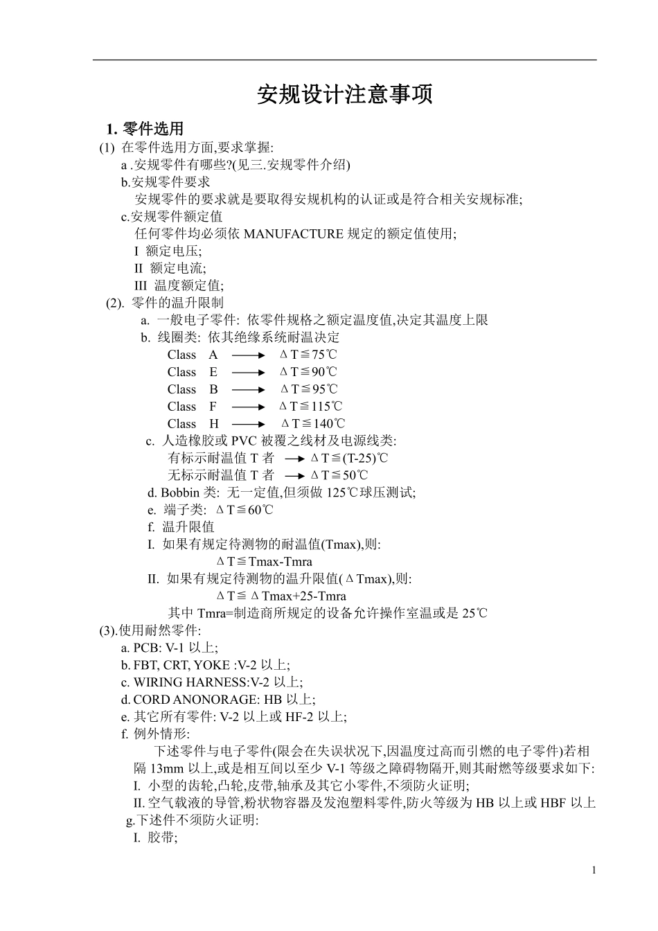 安规设计注意事项.pdf_第1页