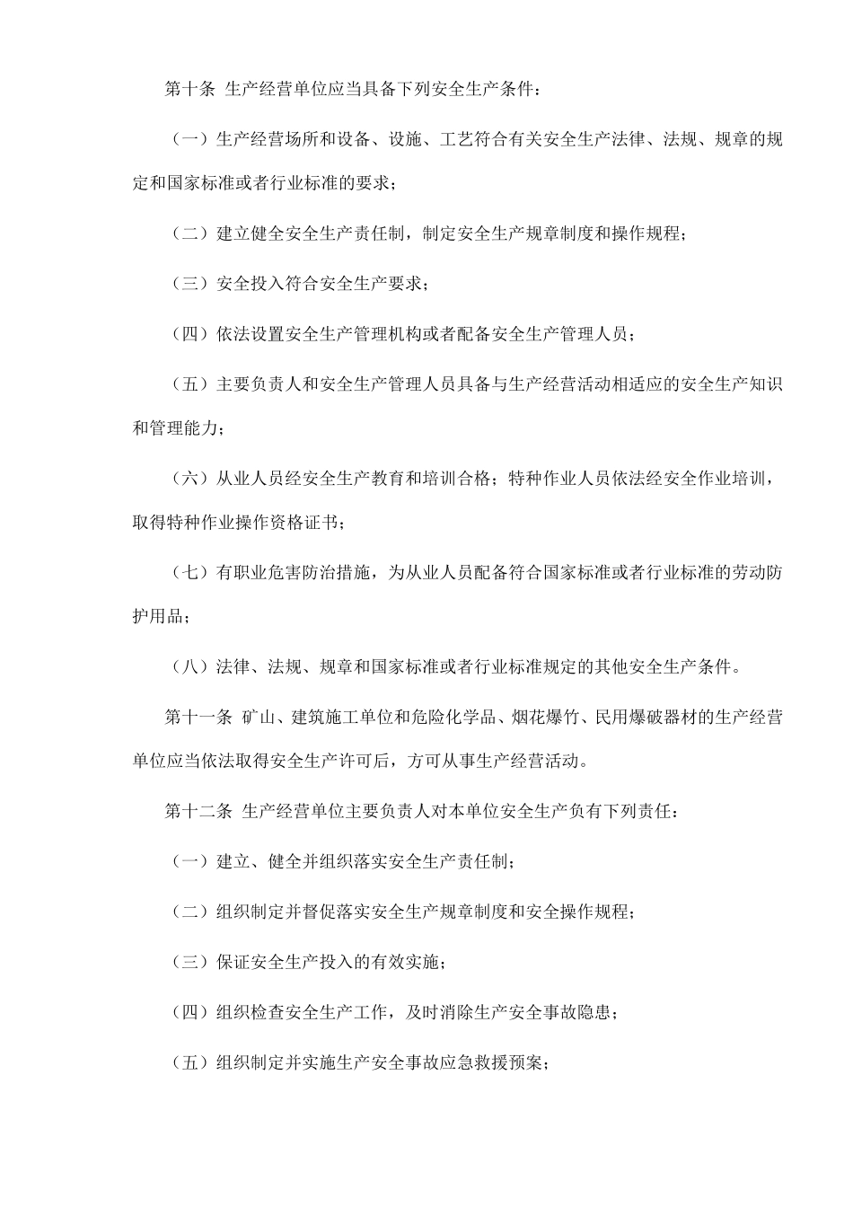 安徽省安全生产条例.pdf_第3页