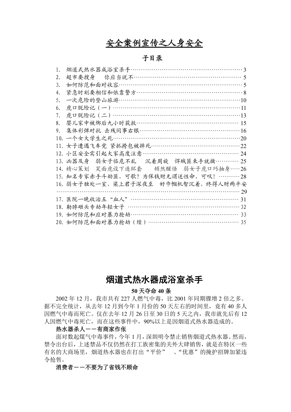 安全案例宣传之人身安全.pdf_第1页