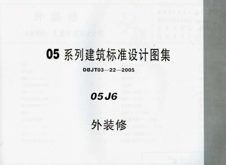 05J6 外装修.pdf_第1页