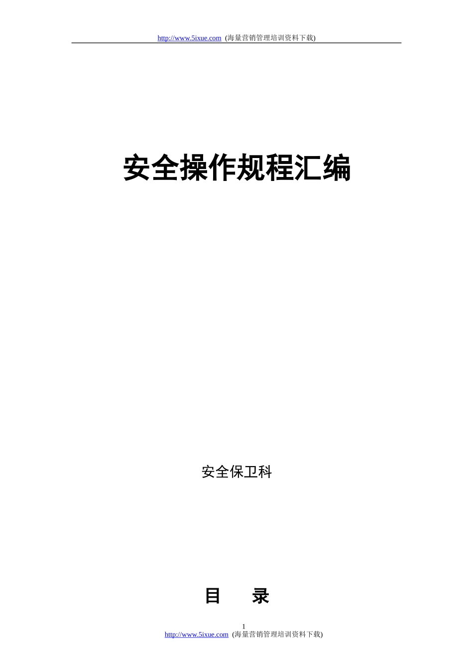 安全操作规程汇编.doc_第1页