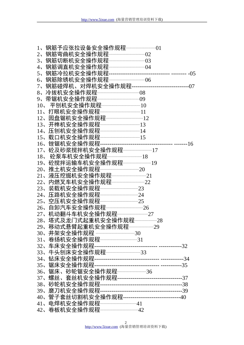 安全操作规程汇编.doc_第2页
