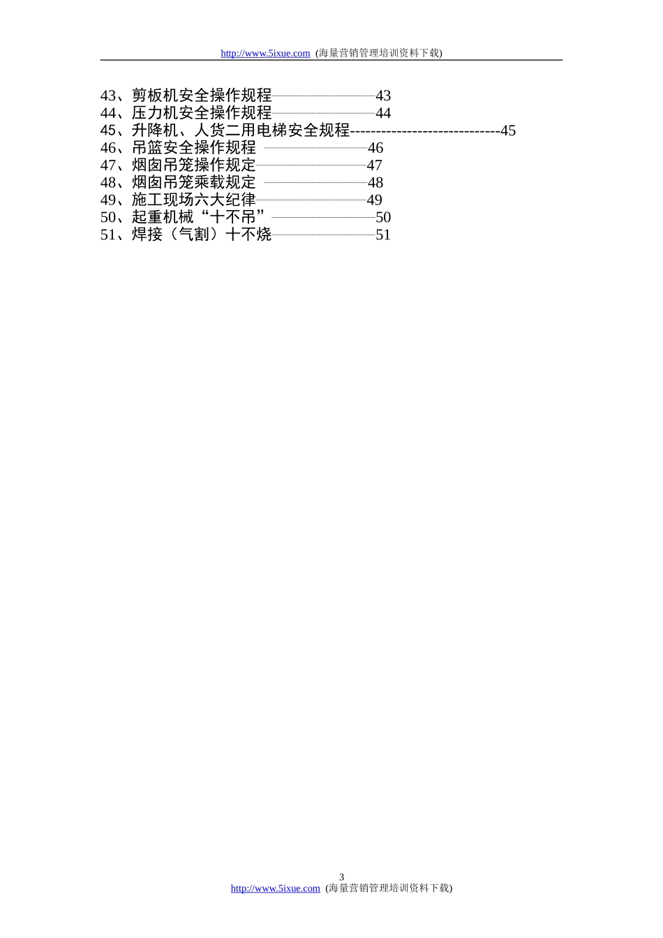 安全操作规程汇编.doc_第3页