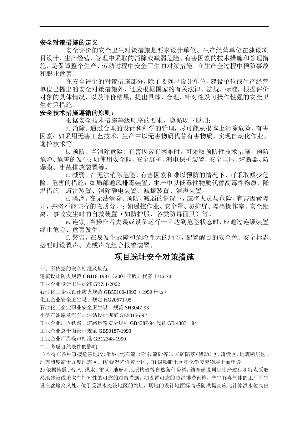安全对策措施的定义.doc_第1页