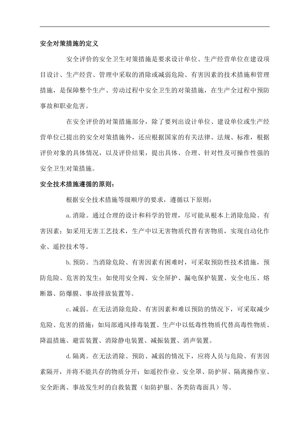 安全对策措施的定义.pdf_第1页