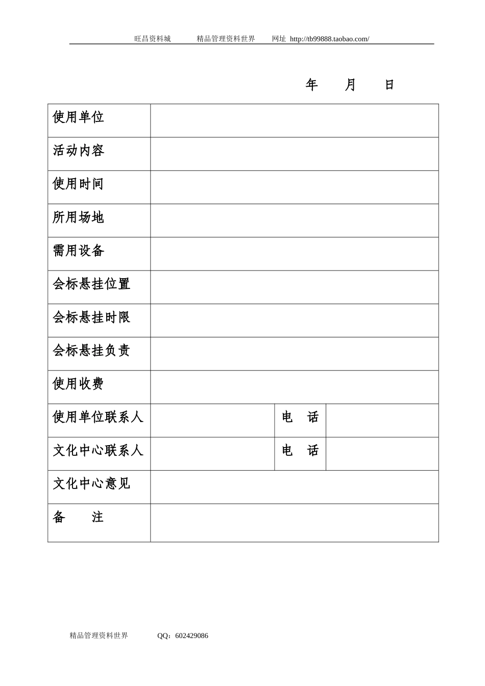 18使用文化中心设施申请单.doc_第1页