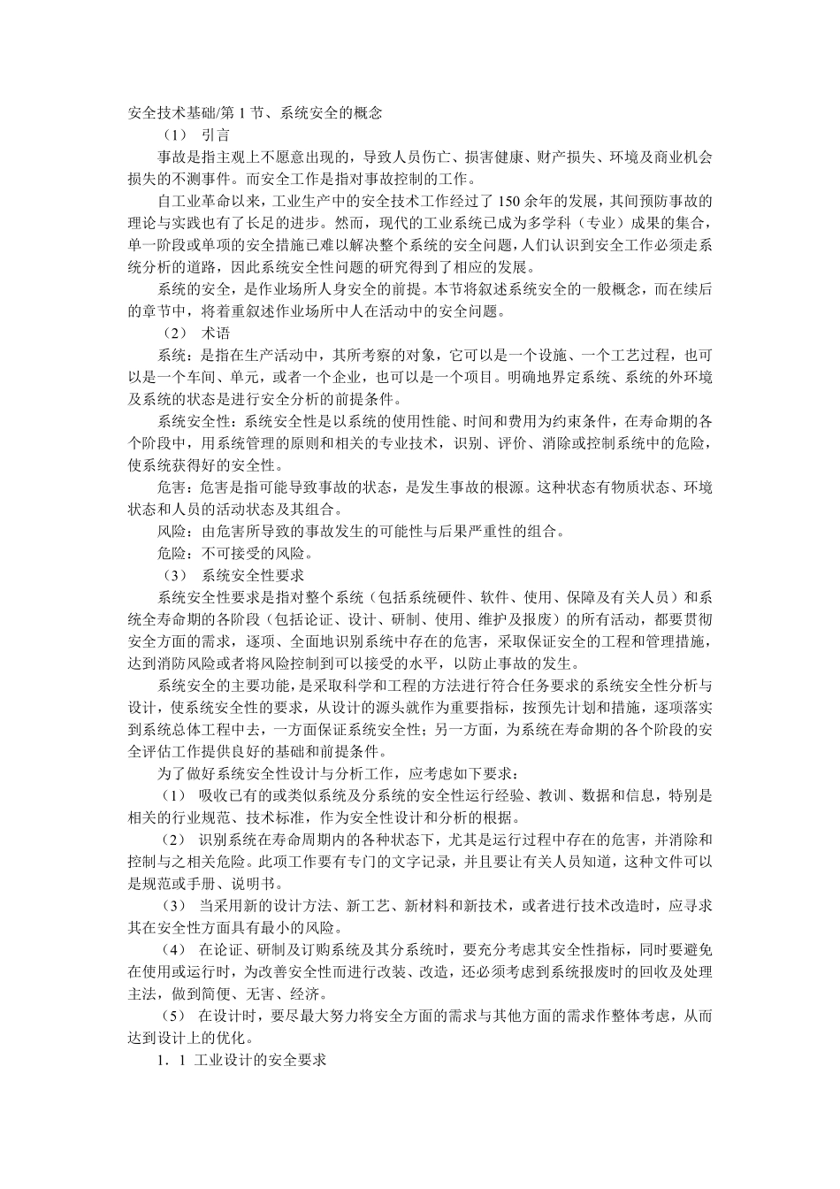 安全工程师培训教程安全技术基础.pdf_第1页