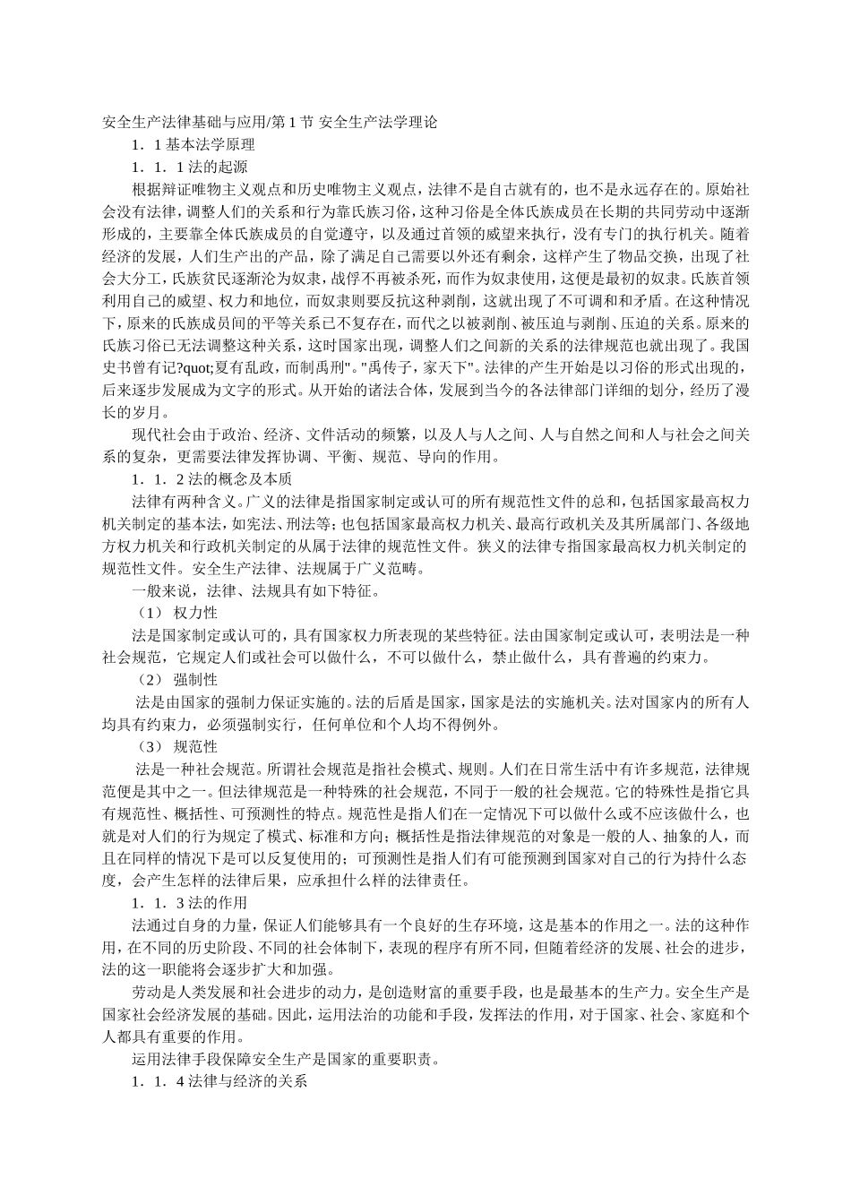 安全工程师培训教程安全生产法律基础与应用.doc_第1页