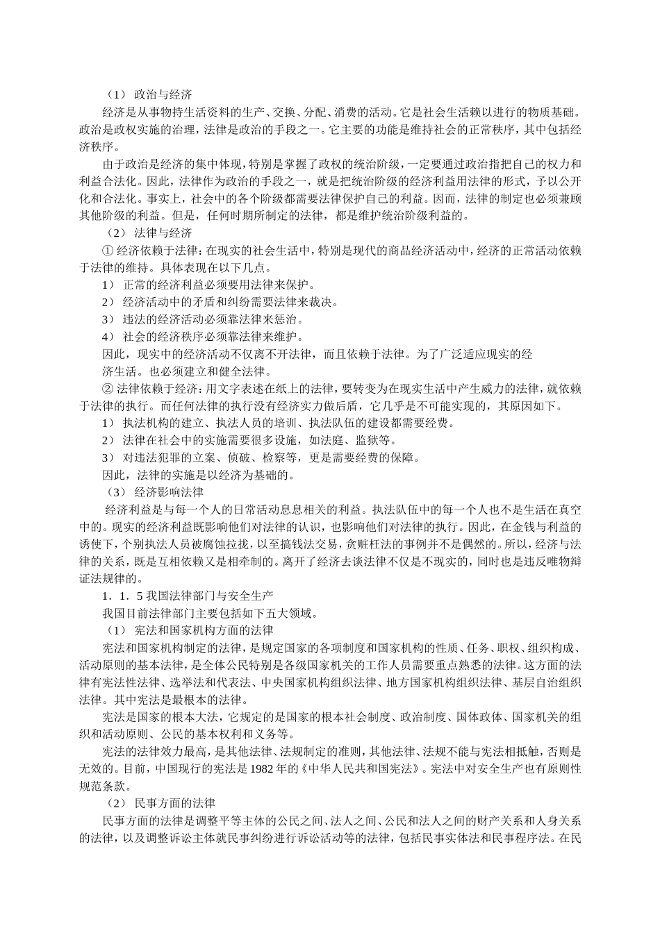 安全工程师培训教程安全生产法律基础与应用.doc_第2页