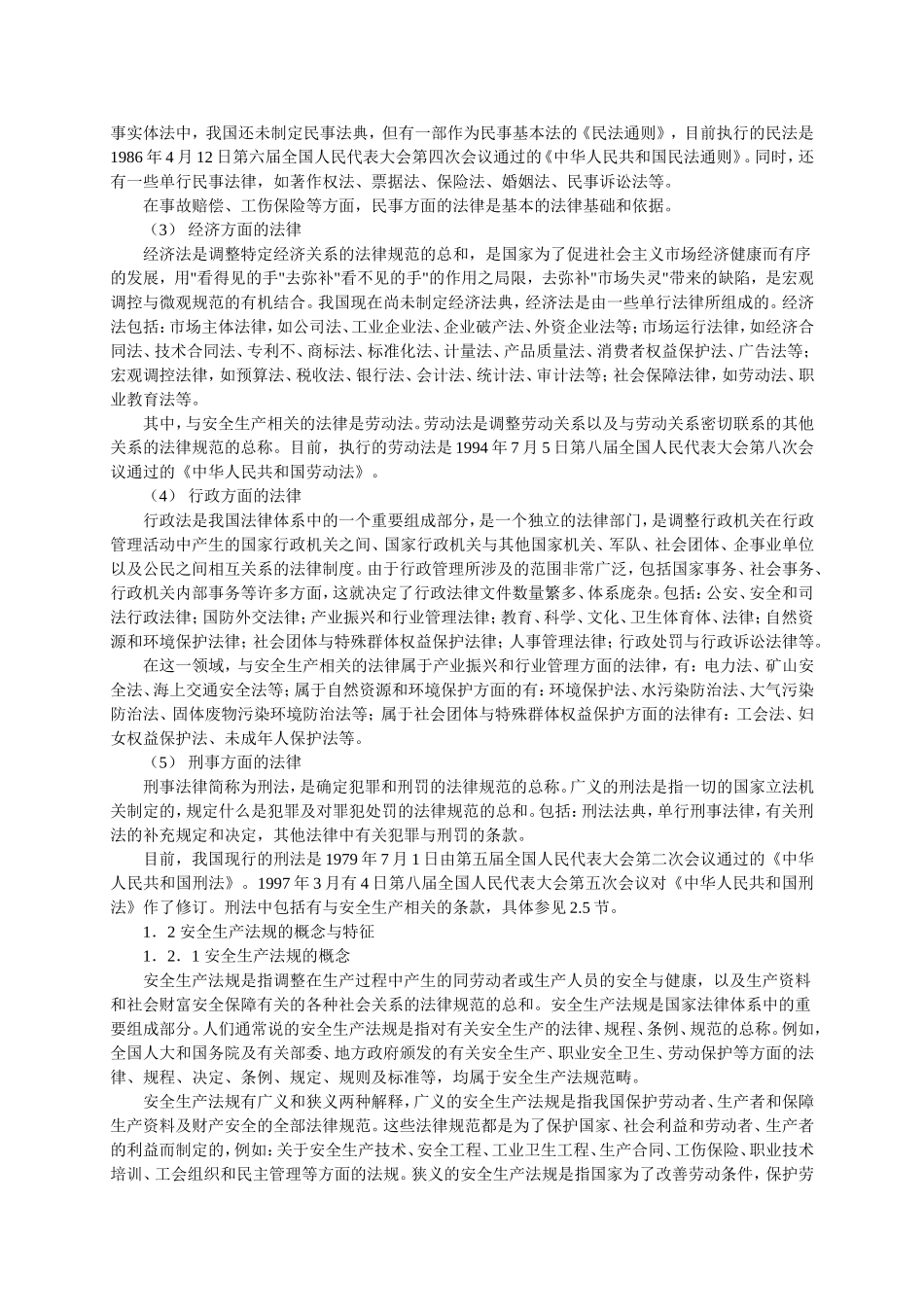 安全工程师培训教程安全生产法律基础与应用.doc_第3页