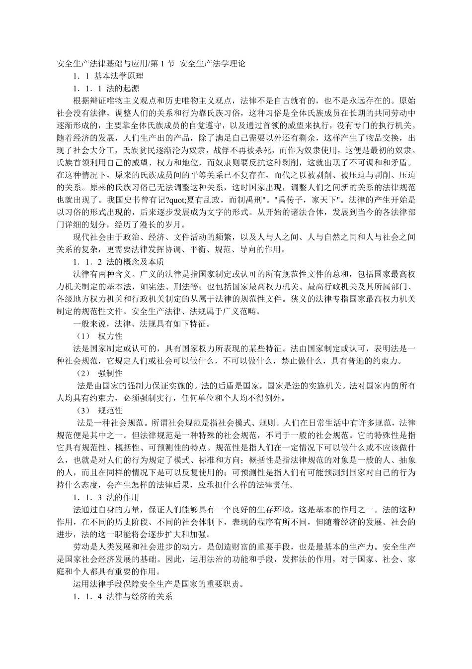 安全工程师培训教程安全生产法律基础与应用.pdf_第1页