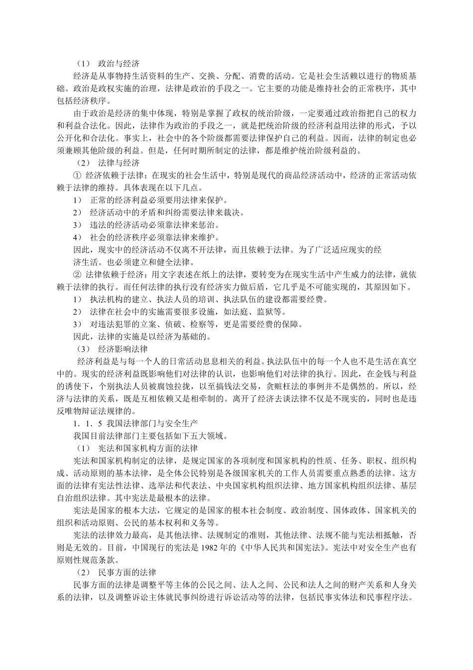 安全工程师培训教程安全生产法律基础与应用.pdf_第2页