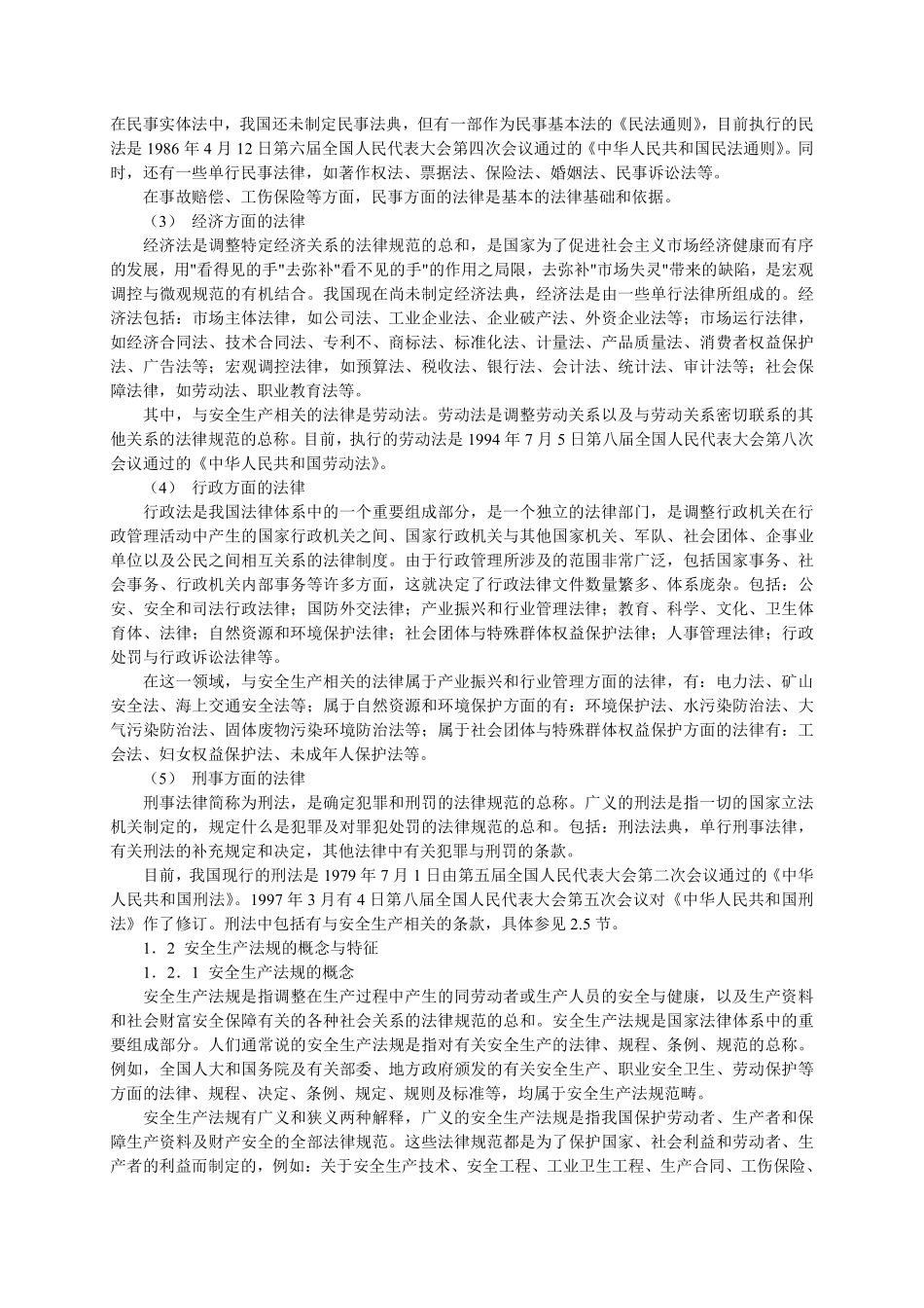 安全工程师培训教程安全生产法律基础与应用.pdf_第3页