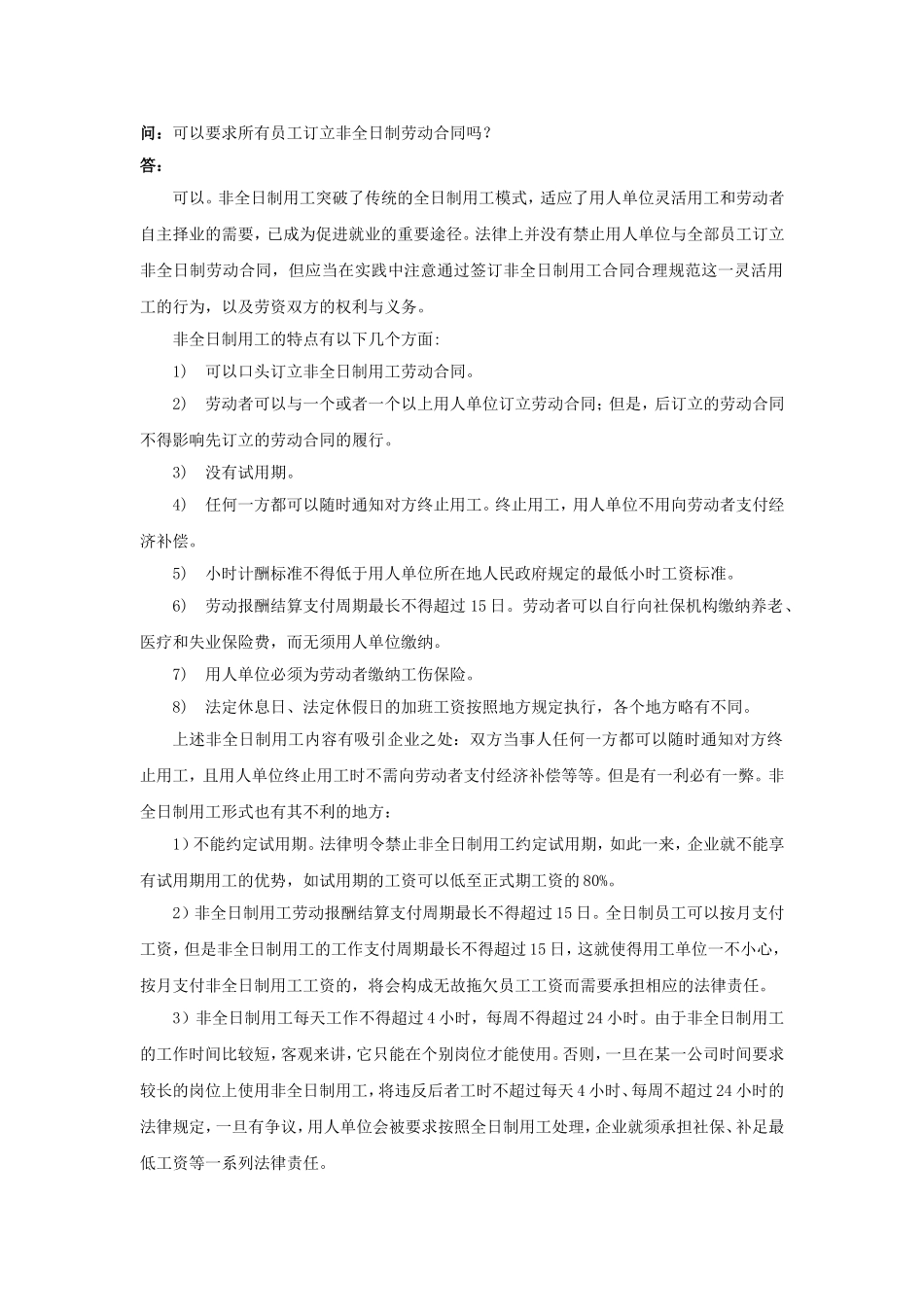 20-060可以要求所有员工订立非全日制劳动合同吗.doc_第1页