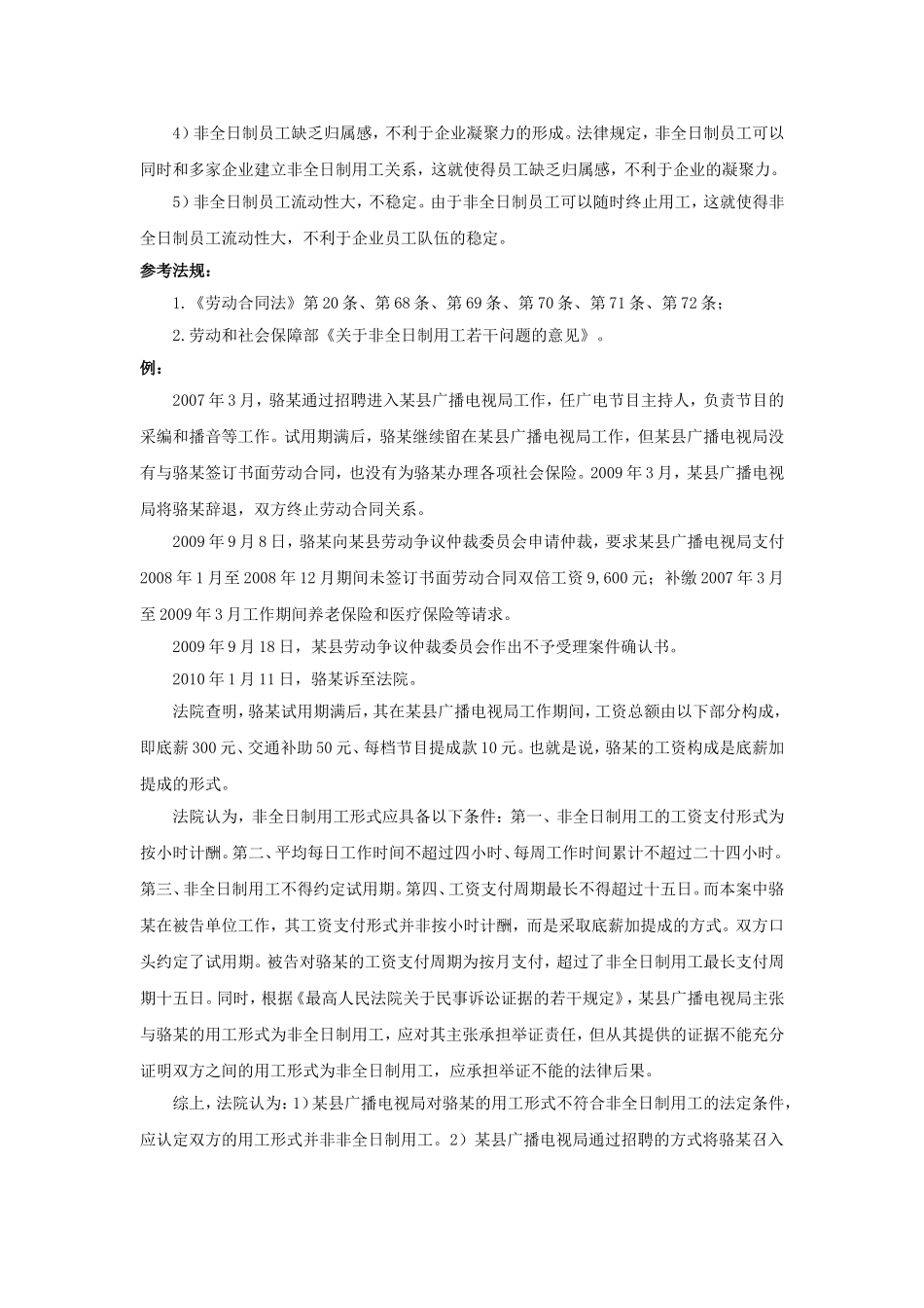 20-060可以要求所有员工订立非全日制劳动合同吗.doc_第2页