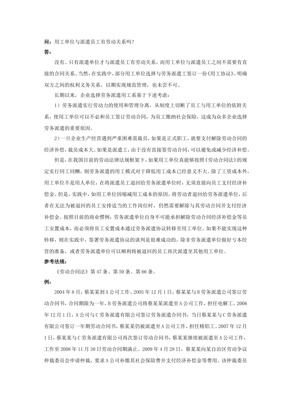 20-090用工单位与派遣员工有劳动关系吗.doc_第1页