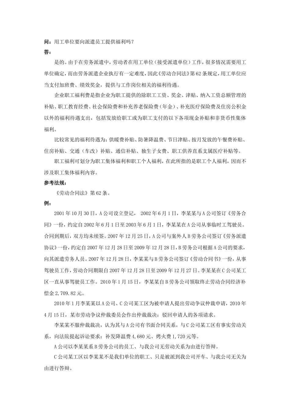 20-120用工单位要向派遣员工提供福利吗.doc_第1页