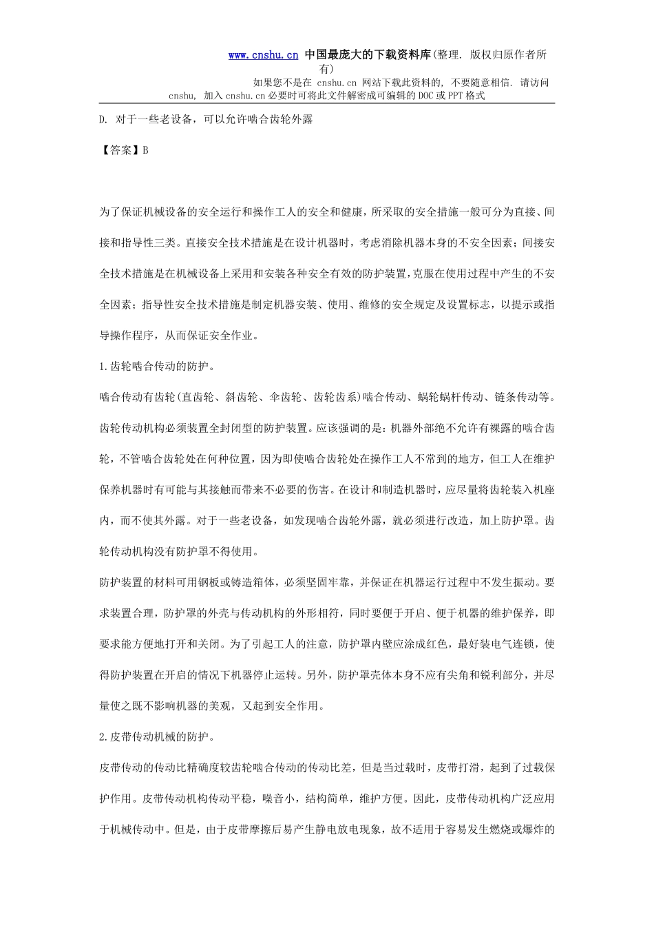 安全管理——技术讲义作业-技术1-机械电气行业安全概要(doc 7).pdf_第3页