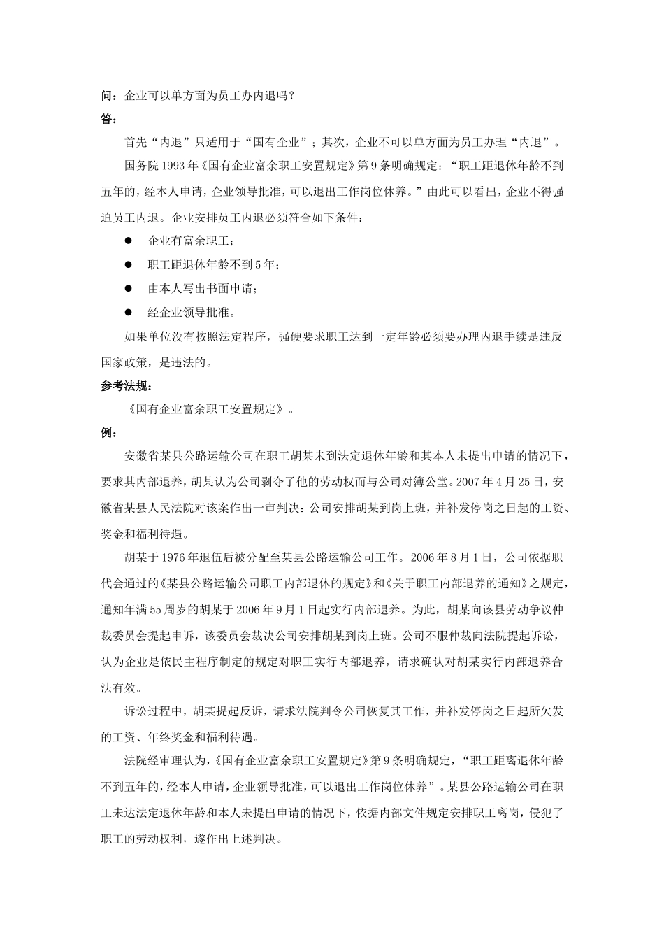 20-430企业可以单方面为员工办内退吗.doc_第1页