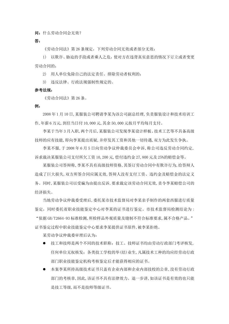 20-450什么劳动合同会无效.doc_第1页