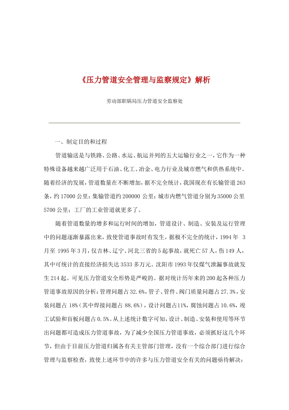 《压力管道安全管理与监察规定》解析(doc 28).doc_第1页