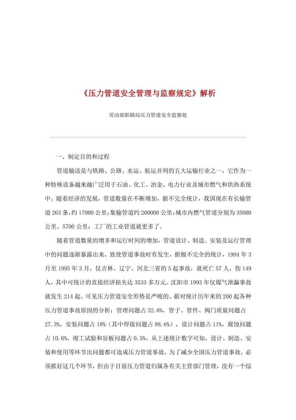 《压力管道安全管理与监察规定》解析(doc 28).pdf_第1页