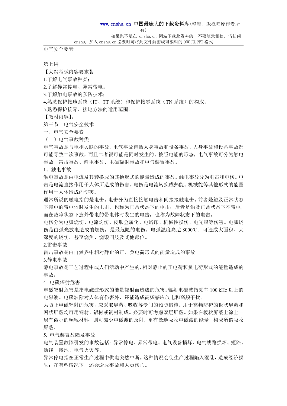 安全管理——技术讲义作业-技术7-电气安全要素(doc 10).pdf_第1页