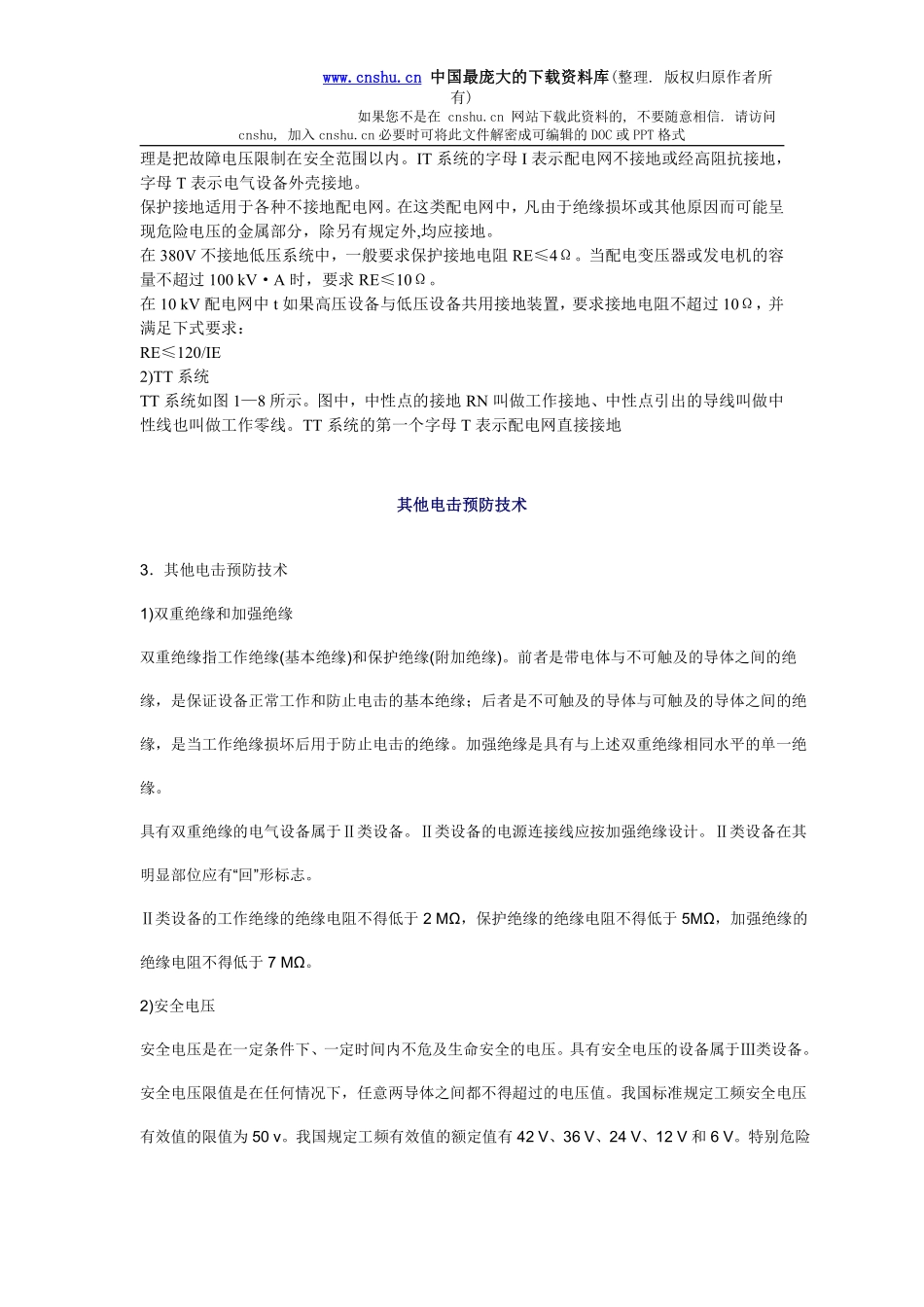 安全管理——技术讲义作业-技术7-电气安全要素(doc 10).pdf_第3页