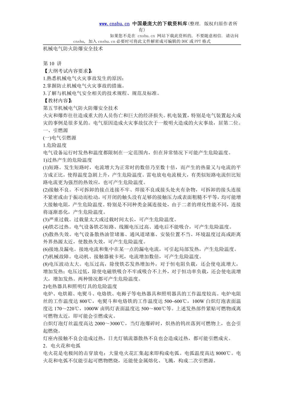 安全管理——技术讲义作业-技术10-机械电气防火防爆安全技术(doc 10).pdf_第1页