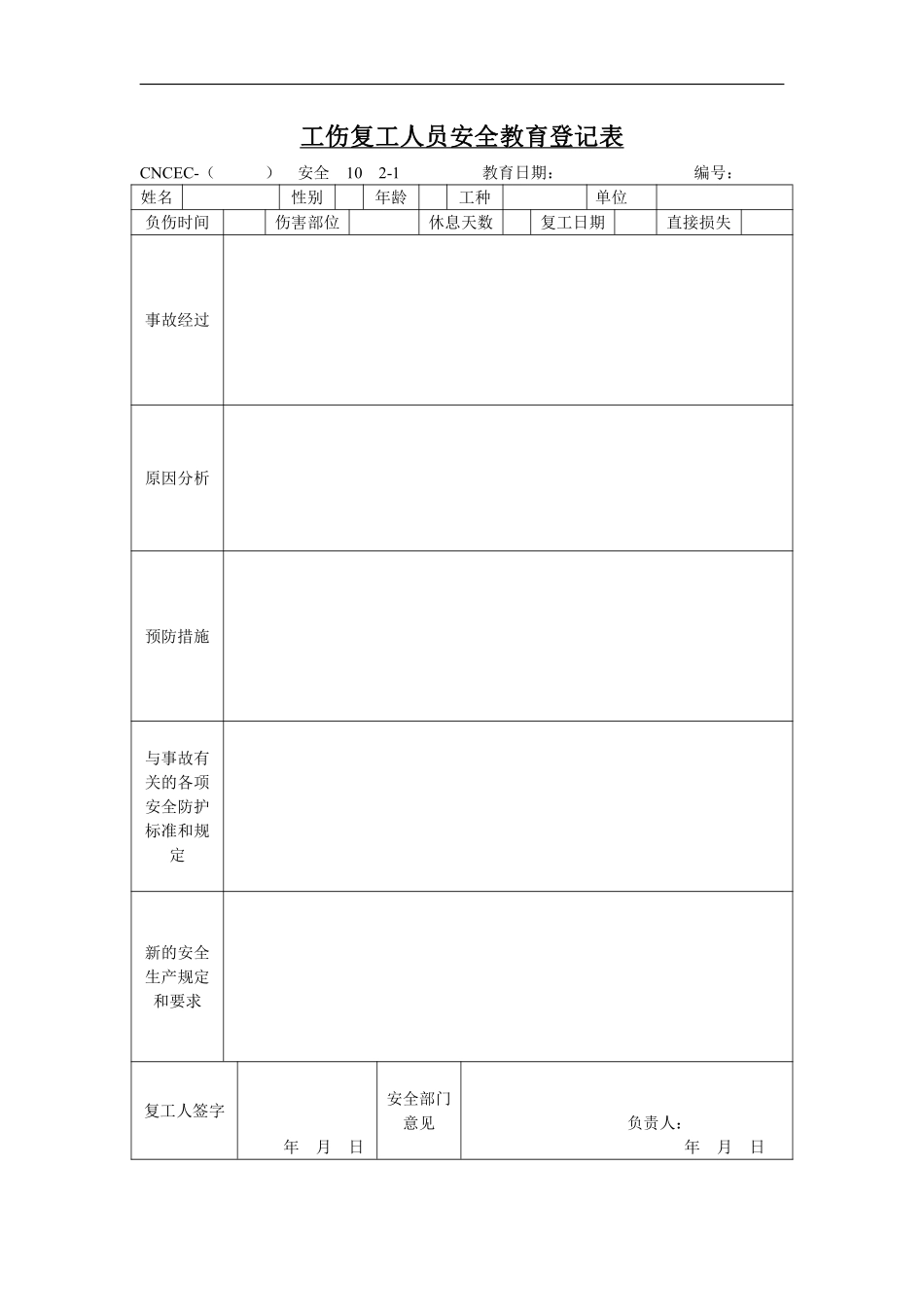 10工伤复工人员安全教育登记表.pdf_第1页