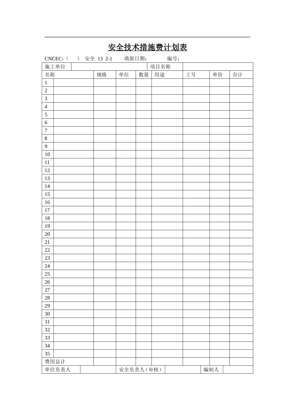 13安全技术措施费计划表.doc_第1页