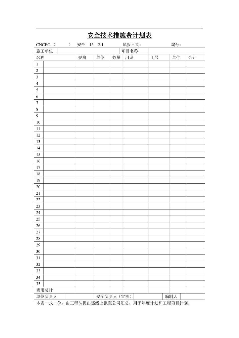 13安全技术措施费计划表.pdf_第1页