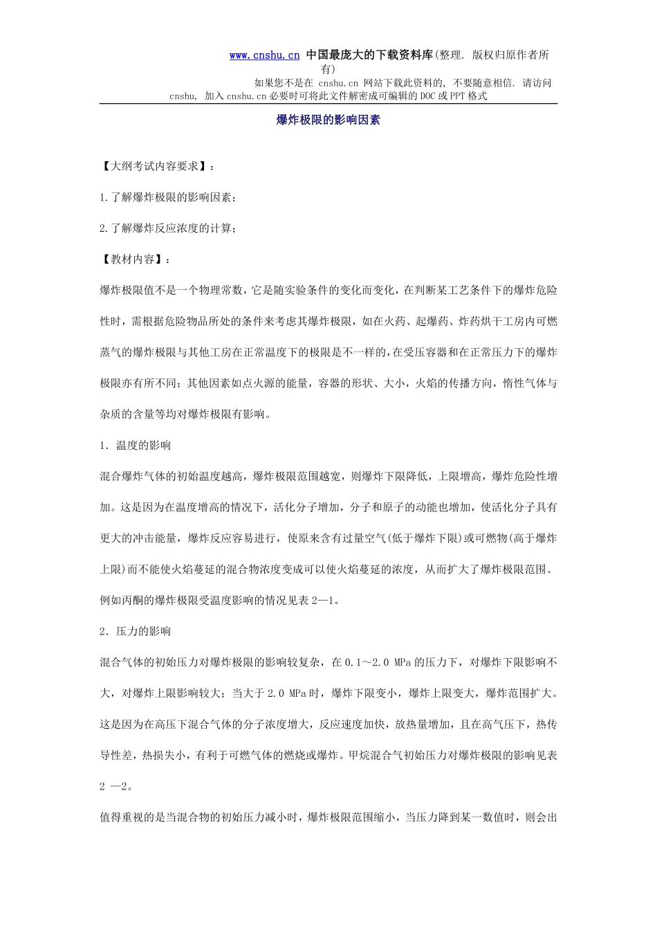 安全管理——技术讲义作业-技术14-爆炸极限的影响因素(doc 13).pdf_第1页